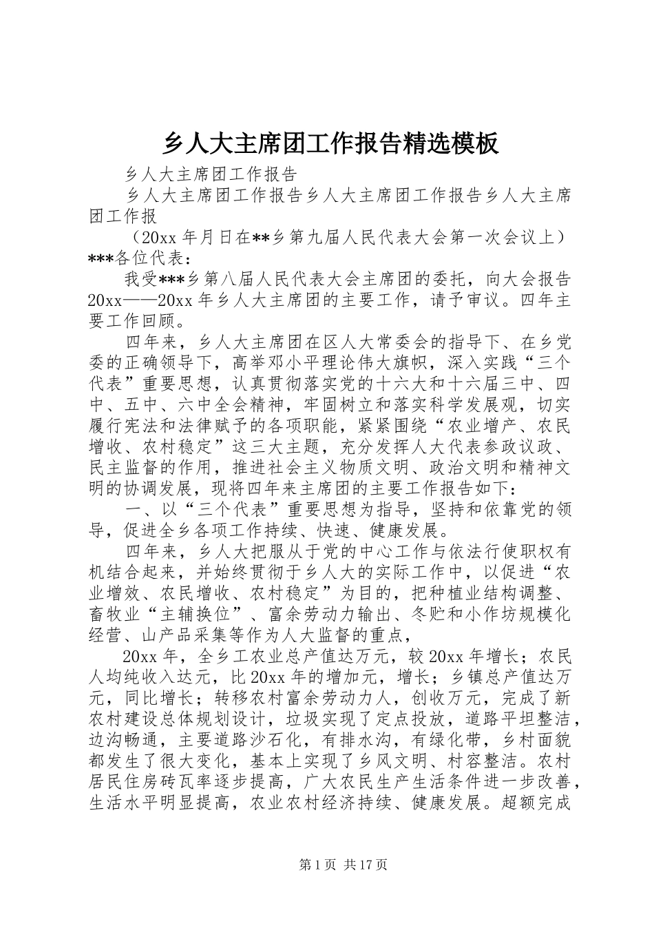 乡人大主席团工作报告精选模板_第1页