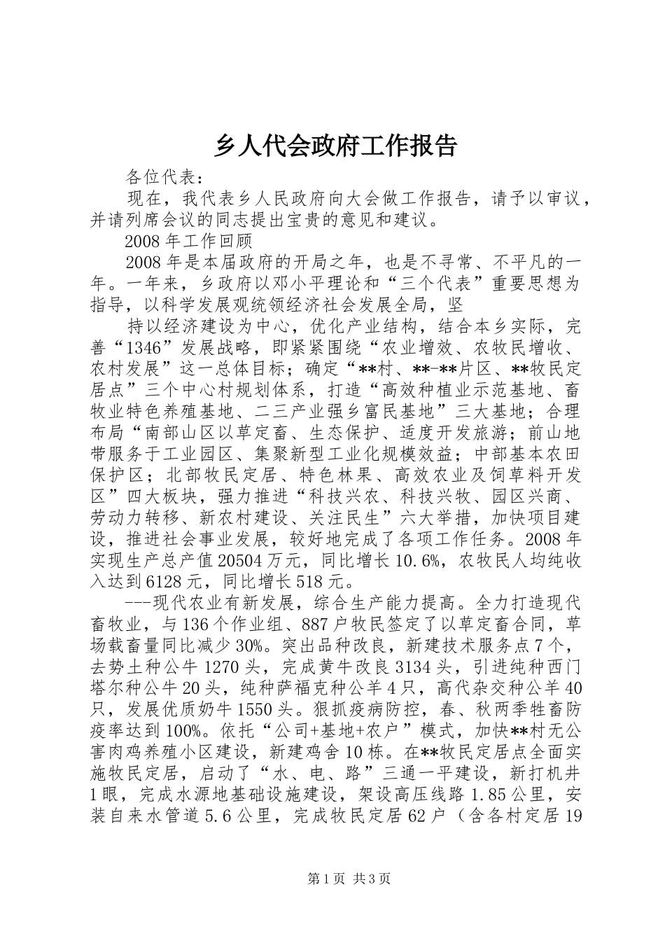 乡人代会政府工作报告_第1页