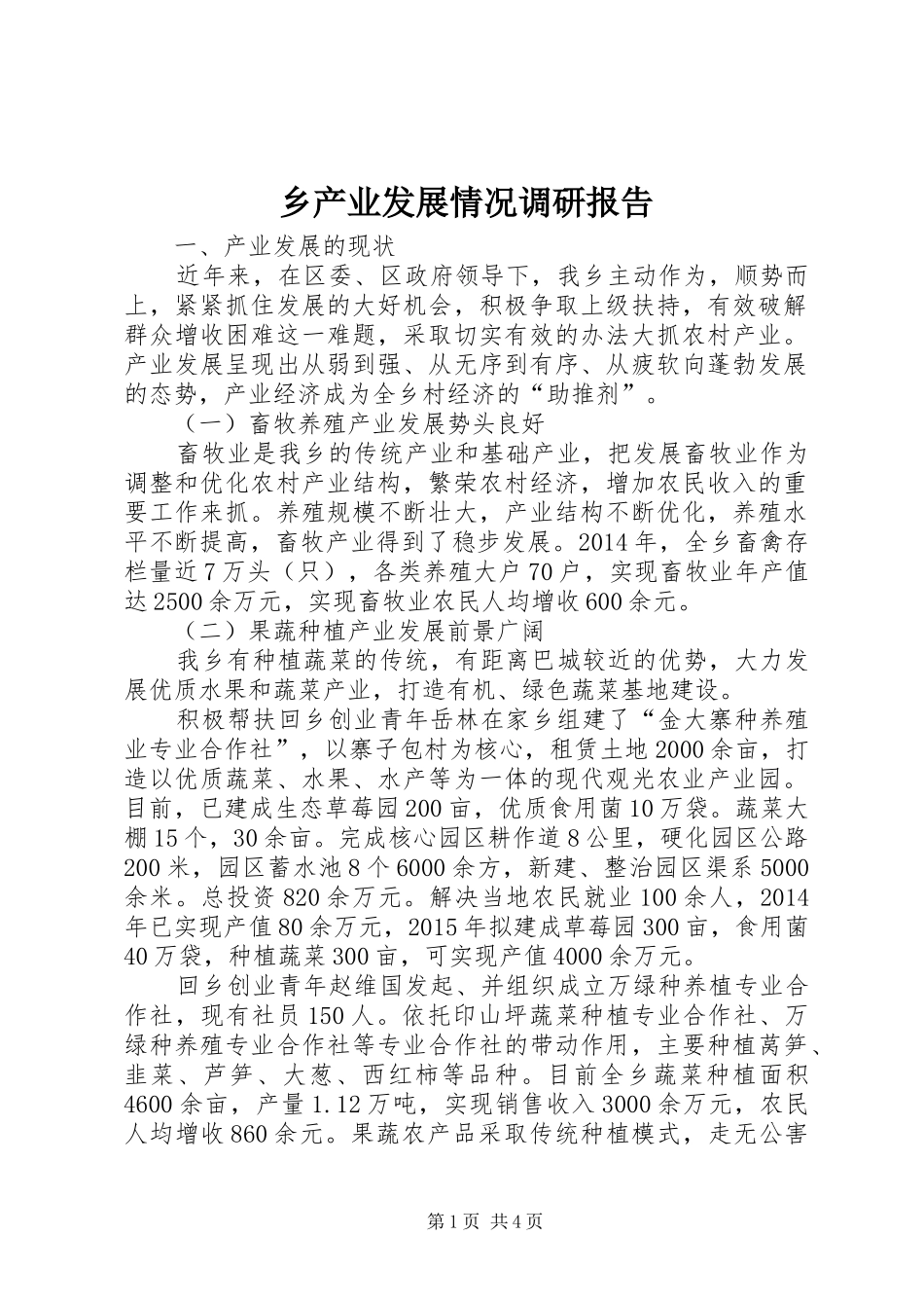 乡产业发展情况调研报告_第1页