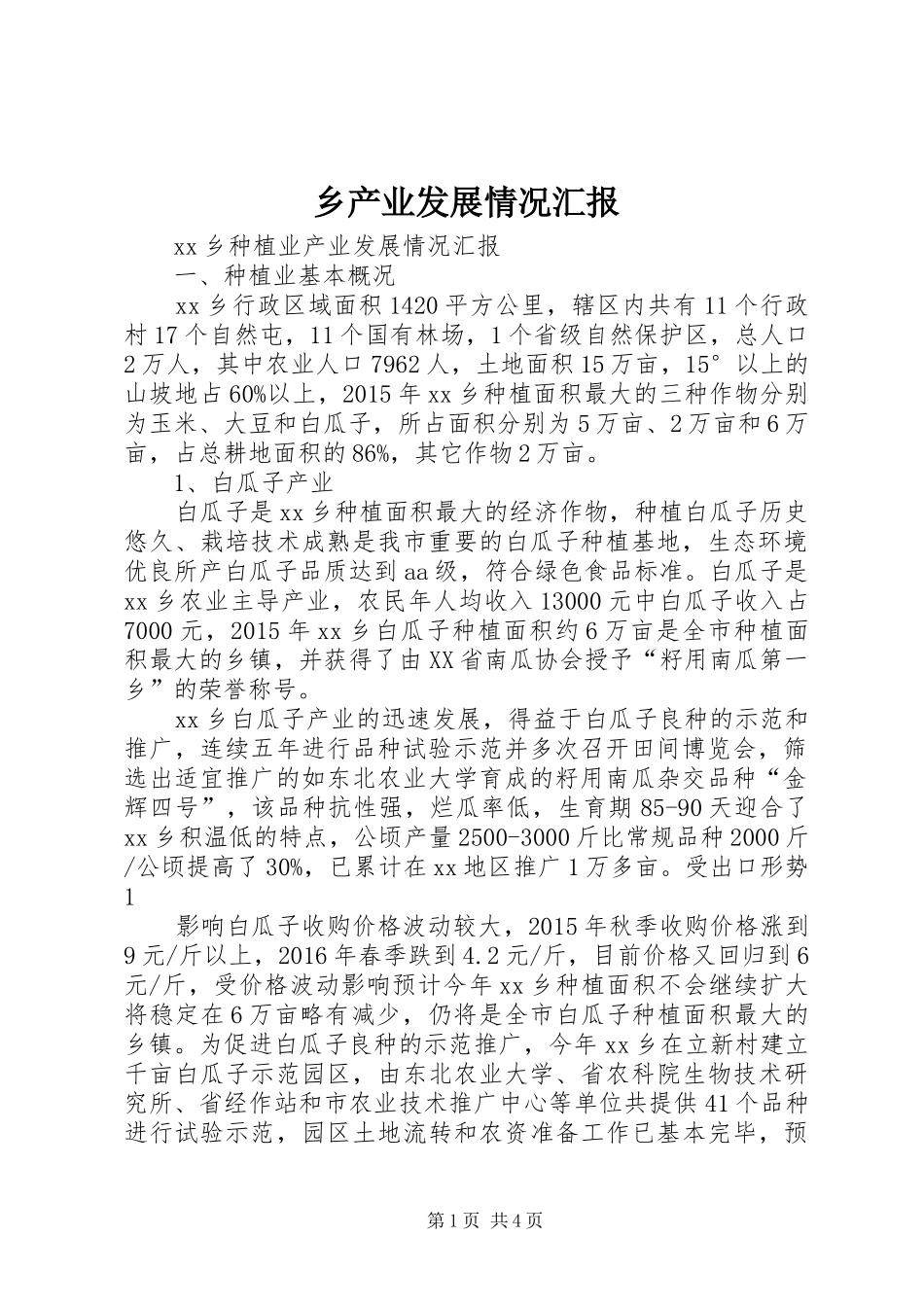 乡产业发展情况汇报_第1页