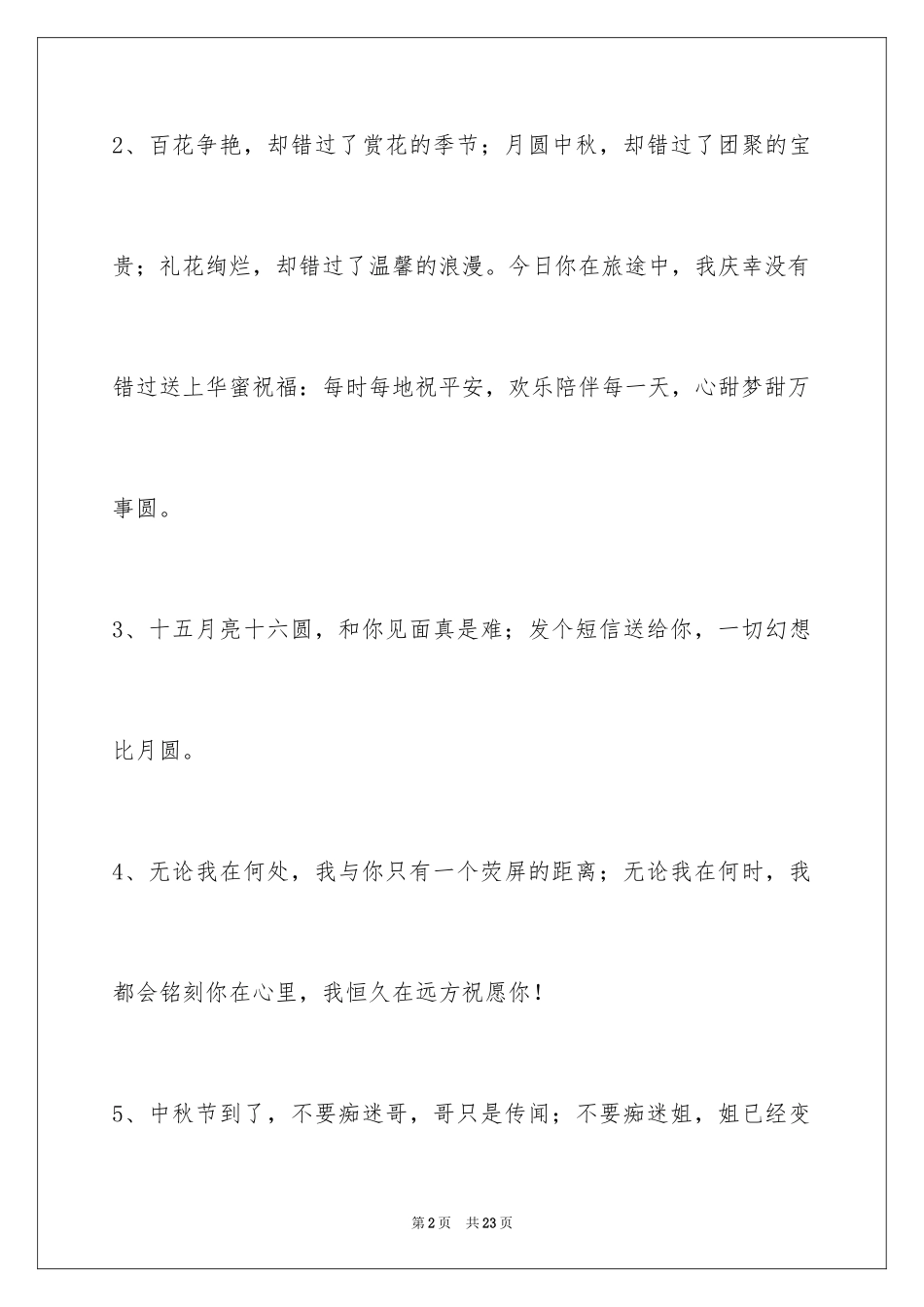 2024中秋祝福佳句_第2页