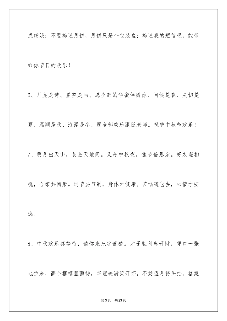 2024中秋祝福佳句_第3页