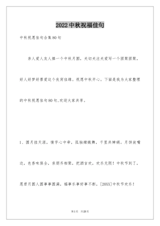 2024中秋祝福佳句