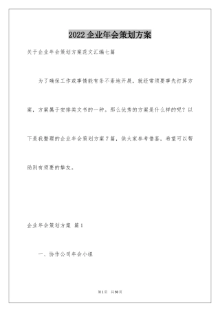 2024企业年会策划方案_28