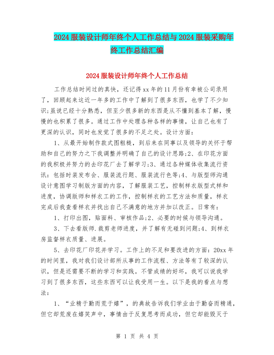 2024服装设计师年终个人工作总结与2024服装采购年终工作总结汇编_第1页