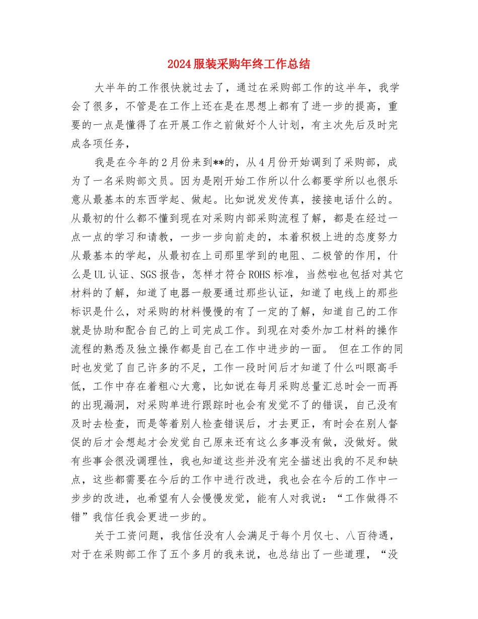 2024服装设计师年终个人工作总结与2024服装采购年终工作总结汇编_第3页
