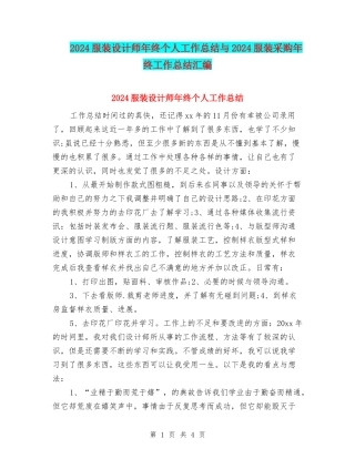 2024服装设计师年终个人工作总结与2024服装采购年终工作总结汇编