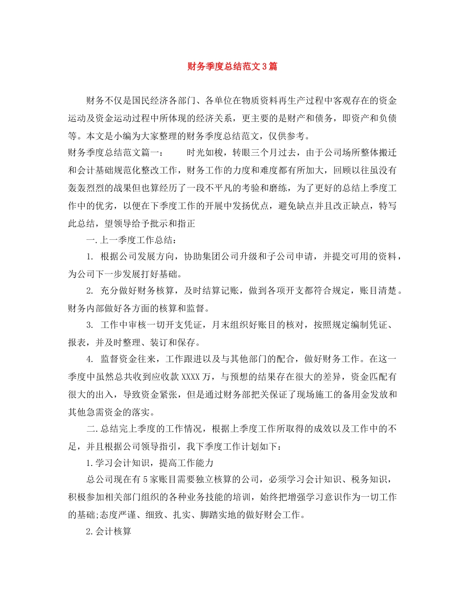 财务季度总结范文3篇 _第1页