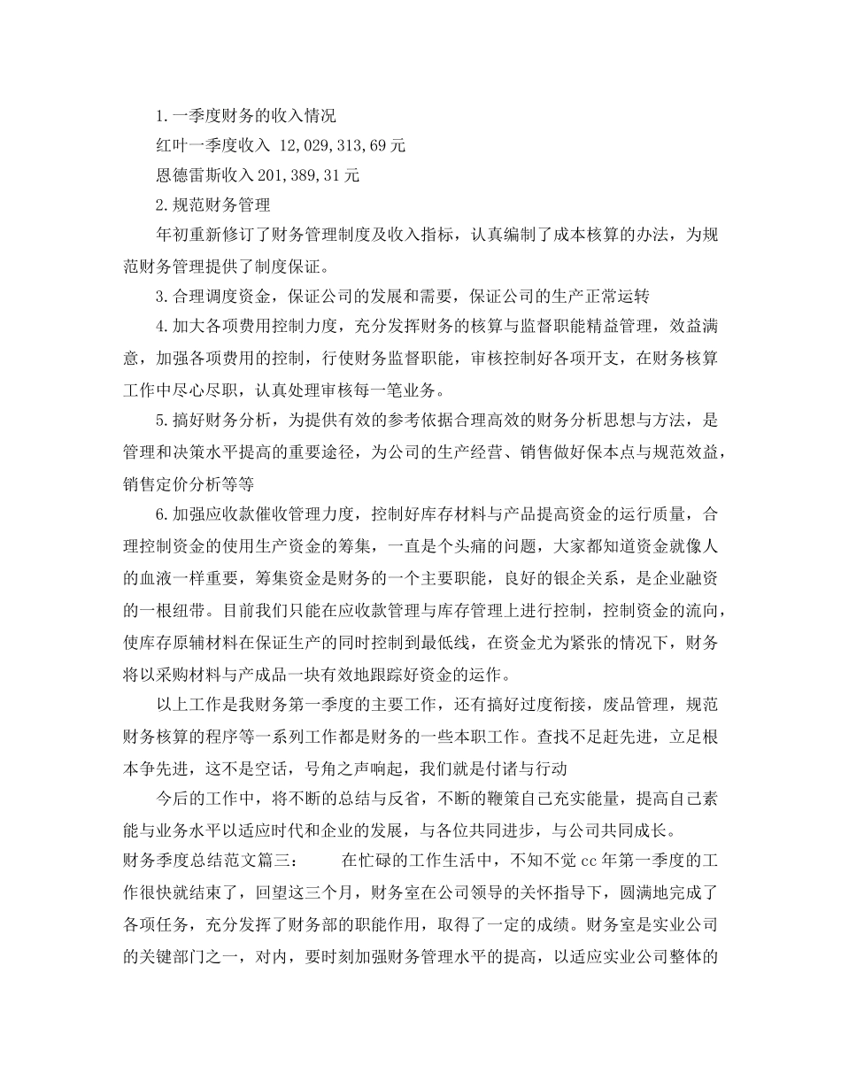财务季度总结范文3篇 _第3页