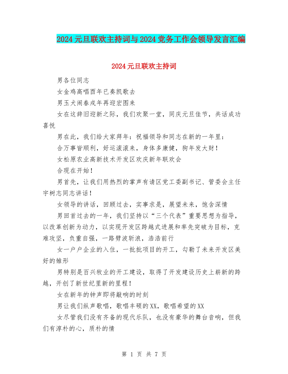 2024元旦联欢主持词与2024党务工作会领导发言汇编_第1页