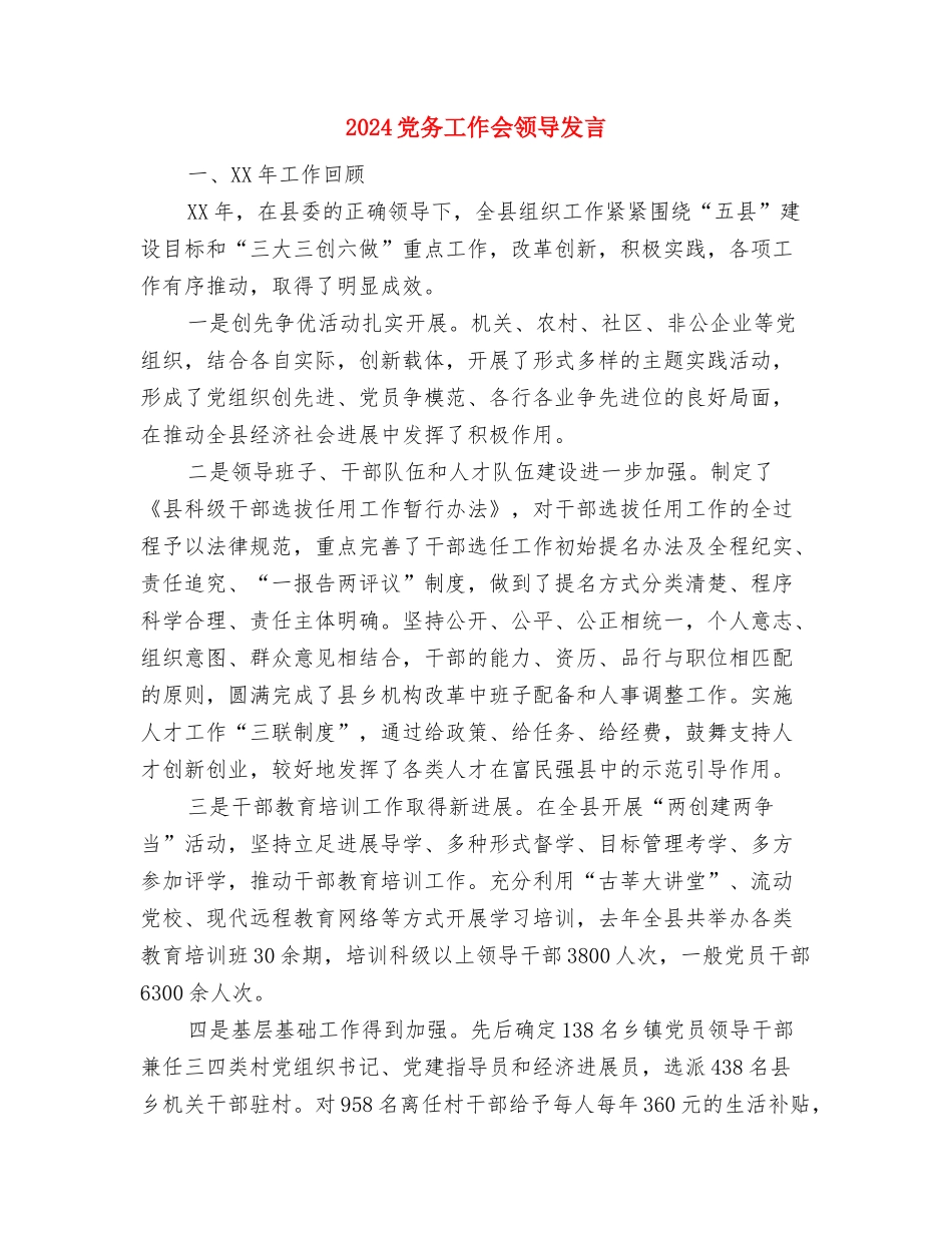 2024元旦联欢主持词与2024党务工作会领导发言汇编_第3页