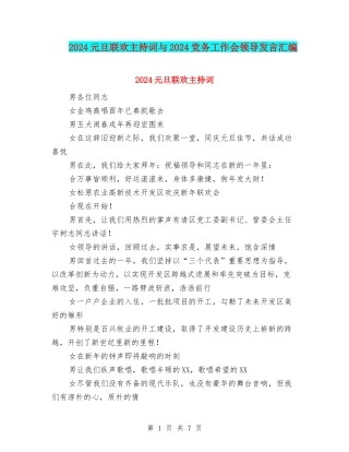 2024元旦联欢主持词与2024党务工作会领导发言汇编