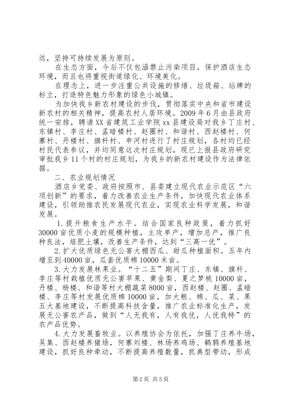 乡五项重点工作汇报材料_第2页