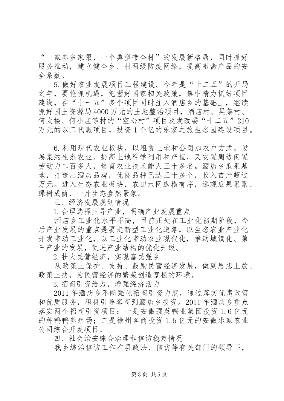 乡五项重点工作汇报材料_第3页