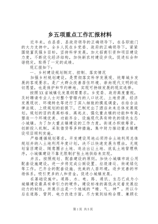 乡五项重点工作汇报材料