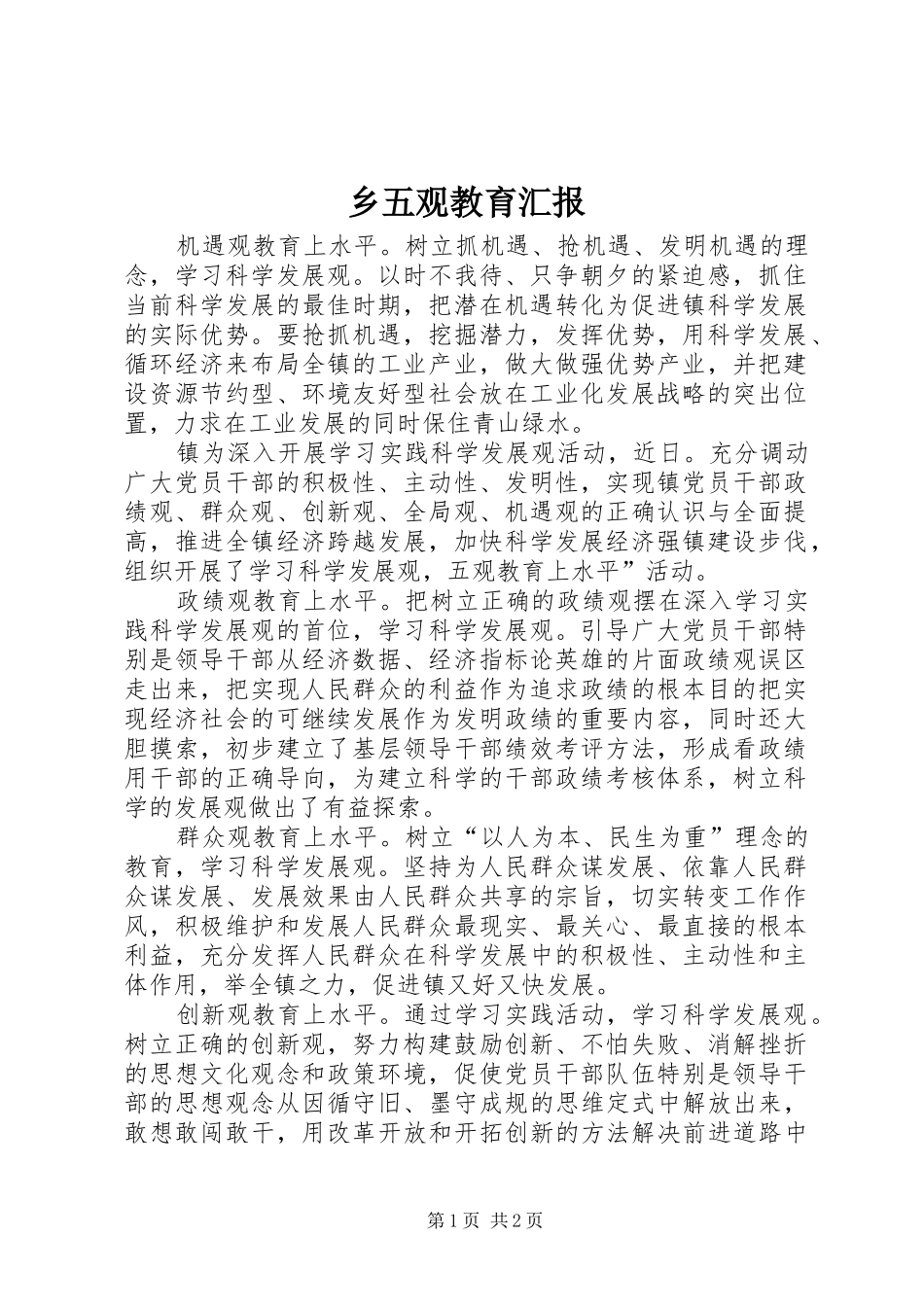 乡五观教育汇报_第1页