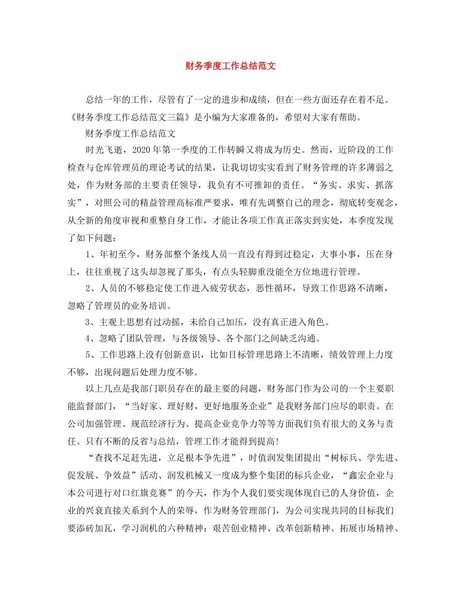 财务季度工作总结范文 _第1页