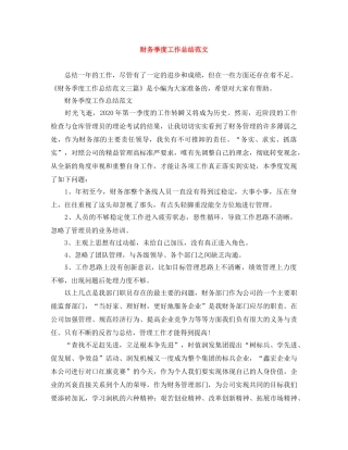 财务季度工作总结范文 