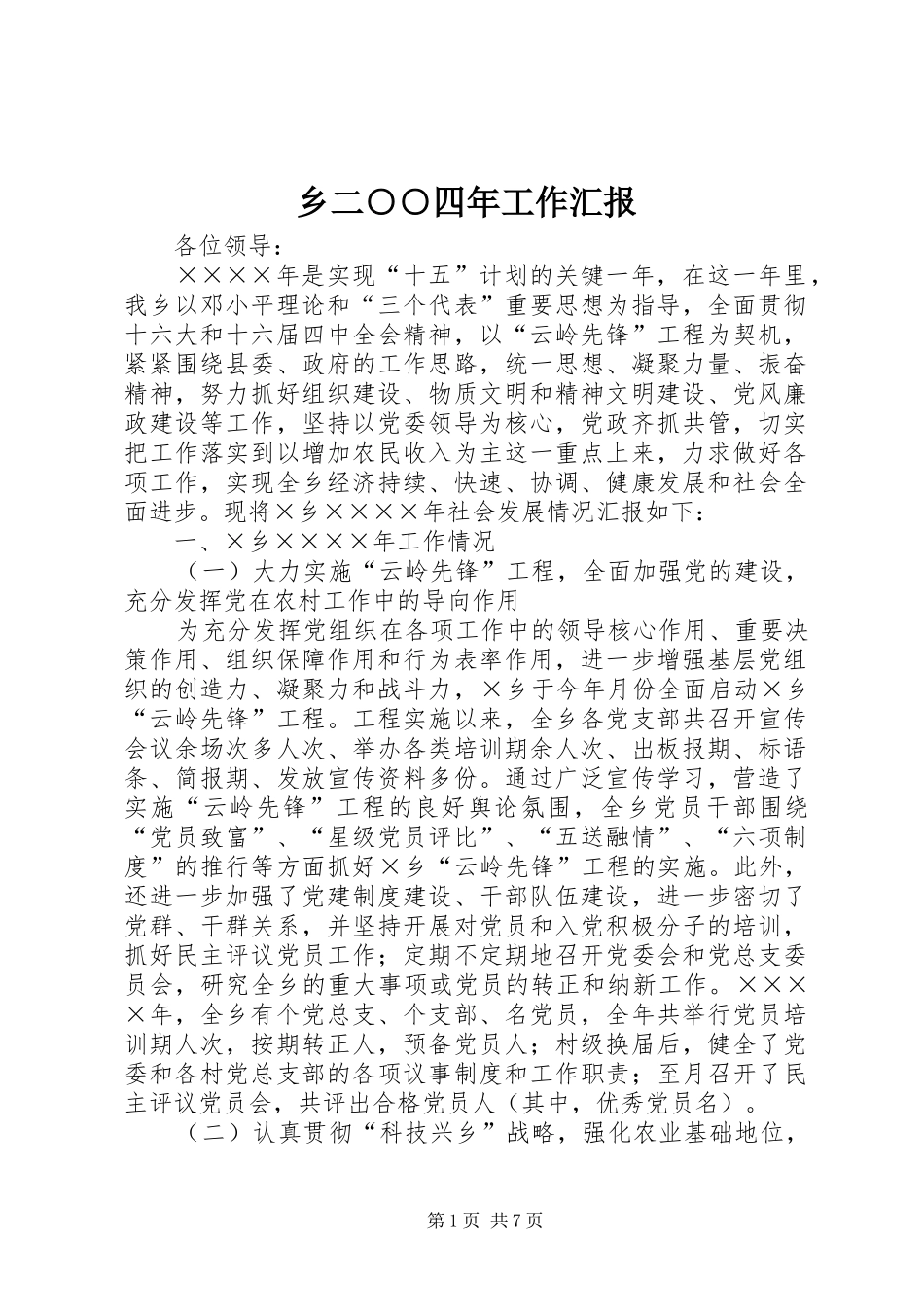 乡二○○四年工作汇报_第1页
