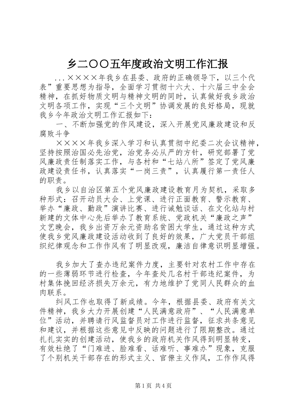 乡二○○五年度政治文明工作汇报_第1页