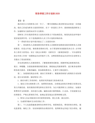财务季度工作计划表2020 
