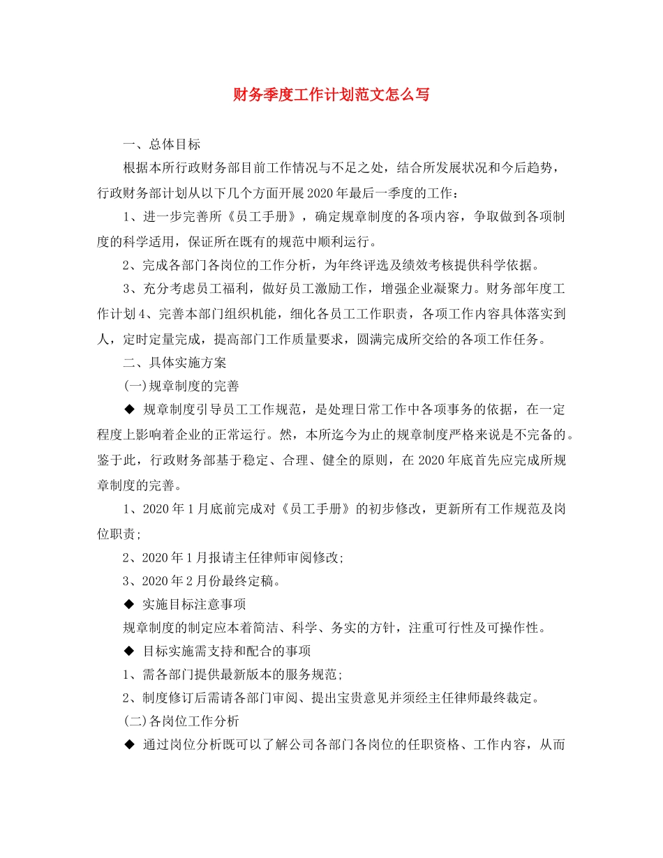 财务季度工作计划范文怎么写 _第1页