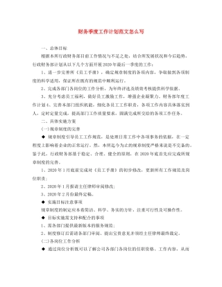财务季度工作计划范文怎么写 