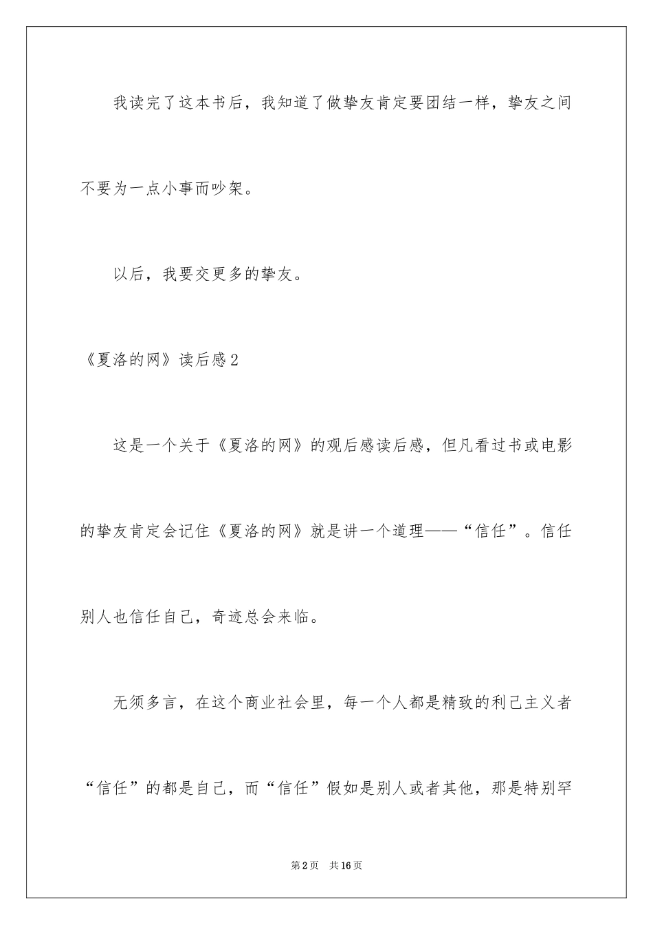 2024《夏洛的网》读后感_117_第2页