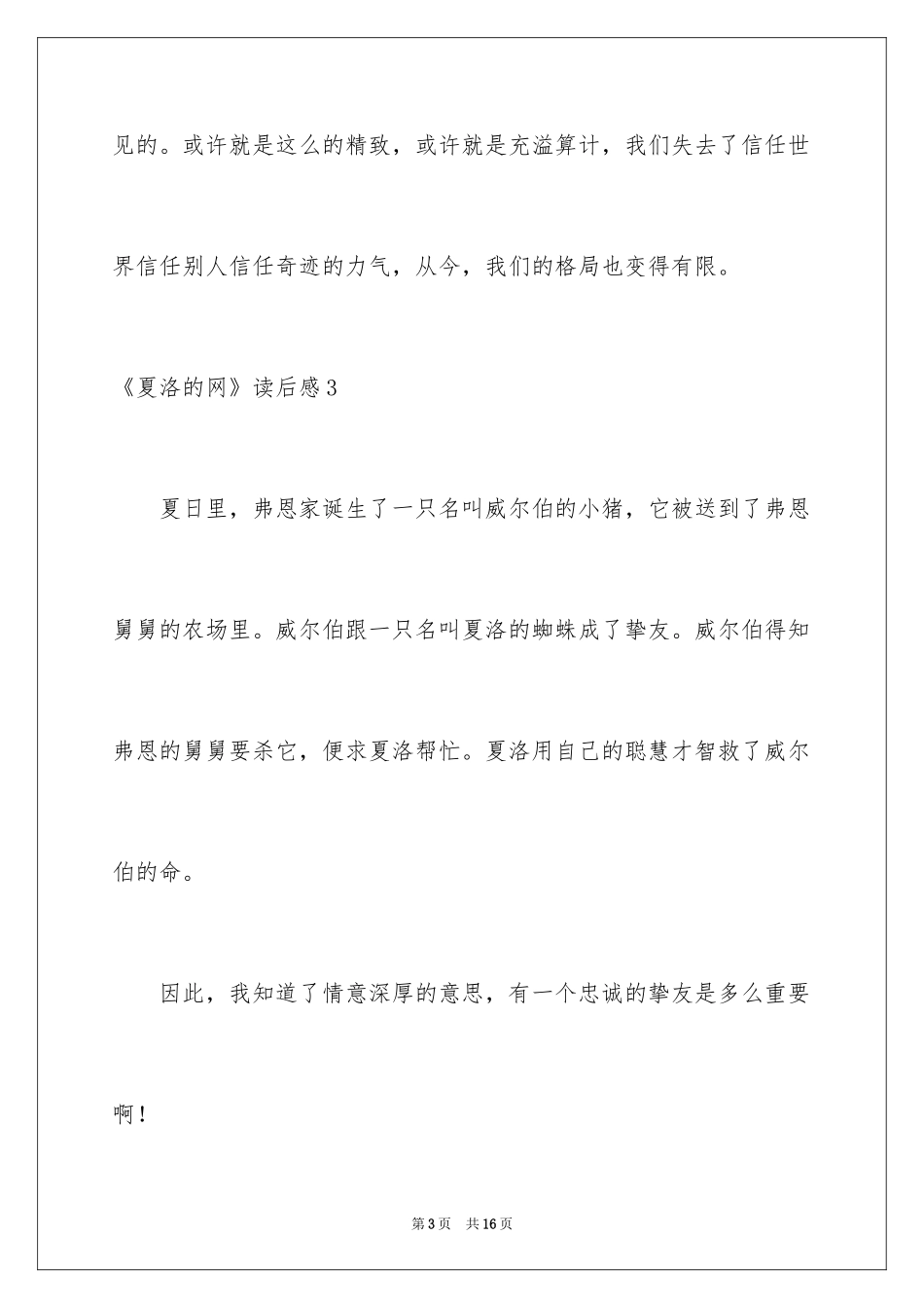 2024《夏洛的网》读后感_117_第3页