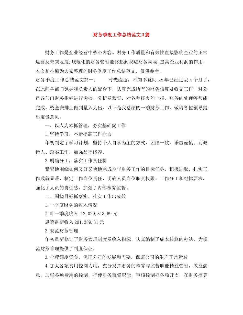 财务季度工作总结范文3篇 _第1页