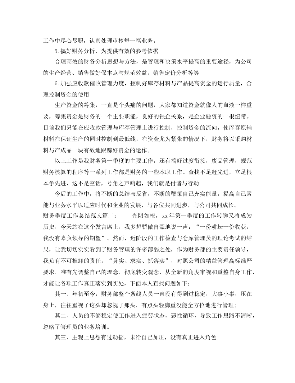 财务季度工作总结范文3篇 _第2页