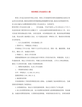 财务季度工作总结范文3篇 