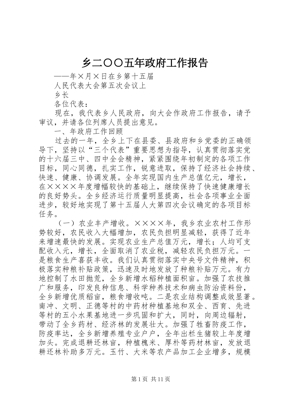 乡二○○五年政府工作报告_第1页