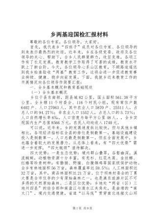 乡两基迎国检汇报材料