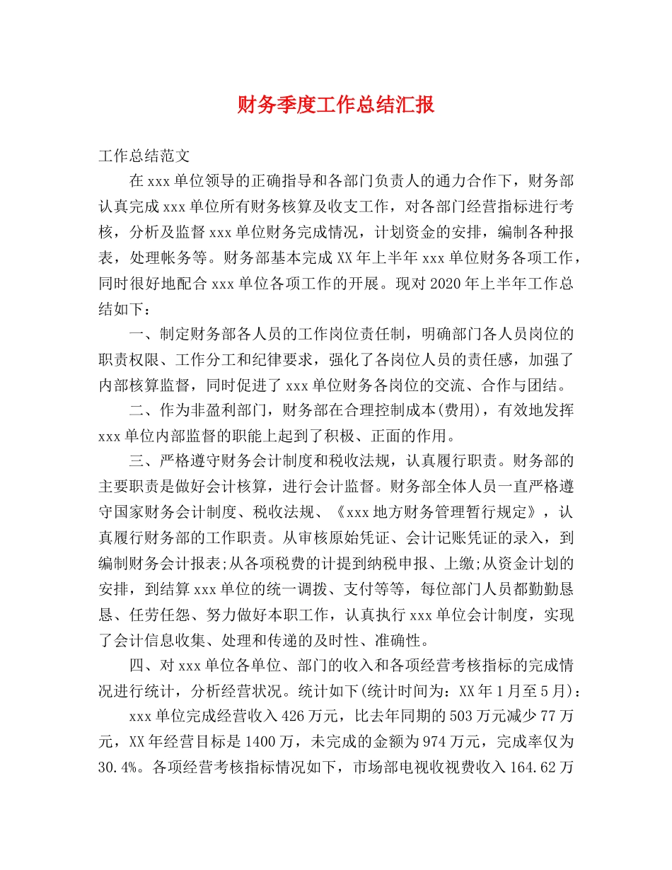 财务季度工作总结汇报 _第1页