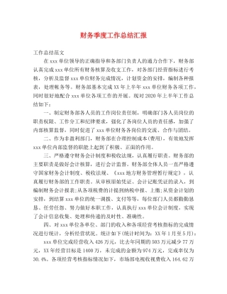 财务季度工作总结汇报 