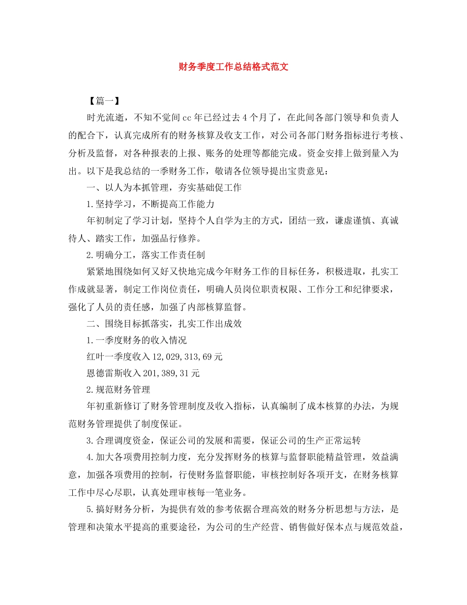 财务季度工作总结格式范文 _第1页
