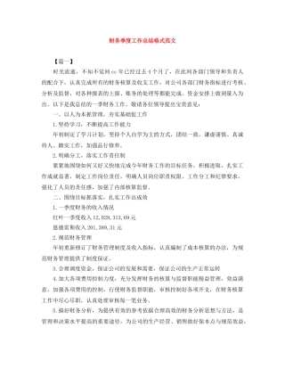 财务季度工作总结格式范文 
