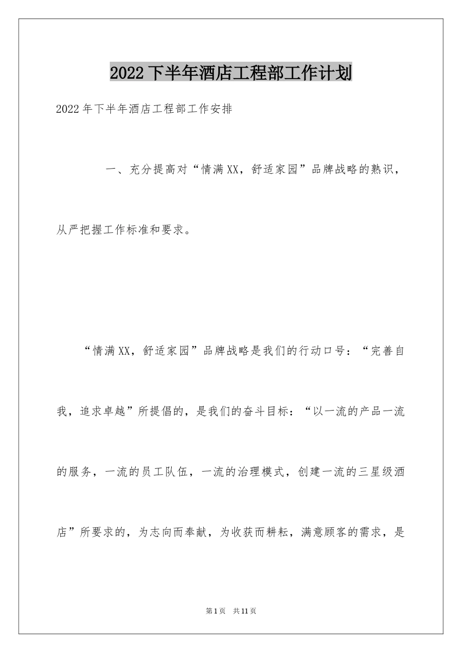 2024下半年酒店工程部工作计划_第1页