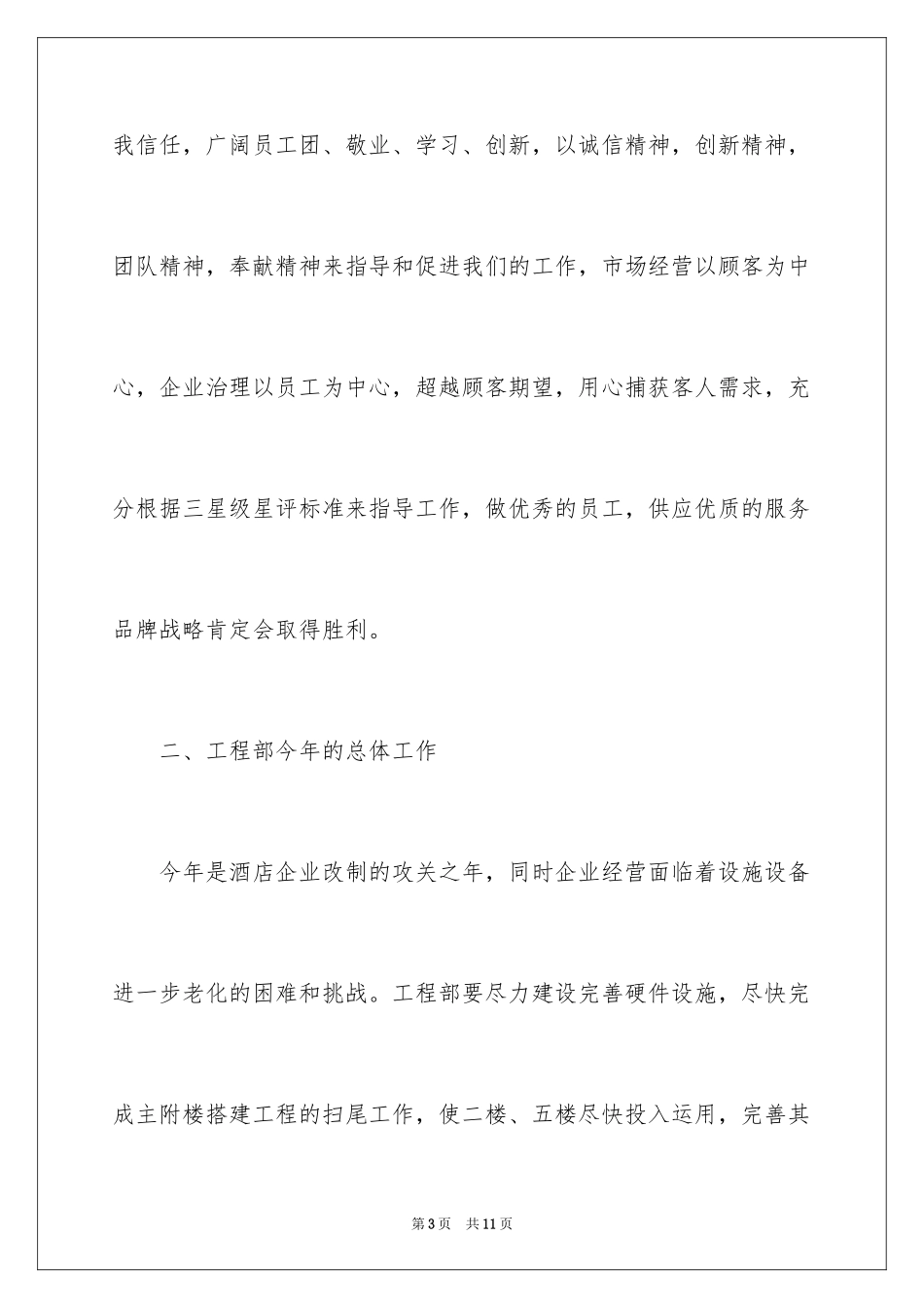 2024下半年酒店工程部工作计划_第3页