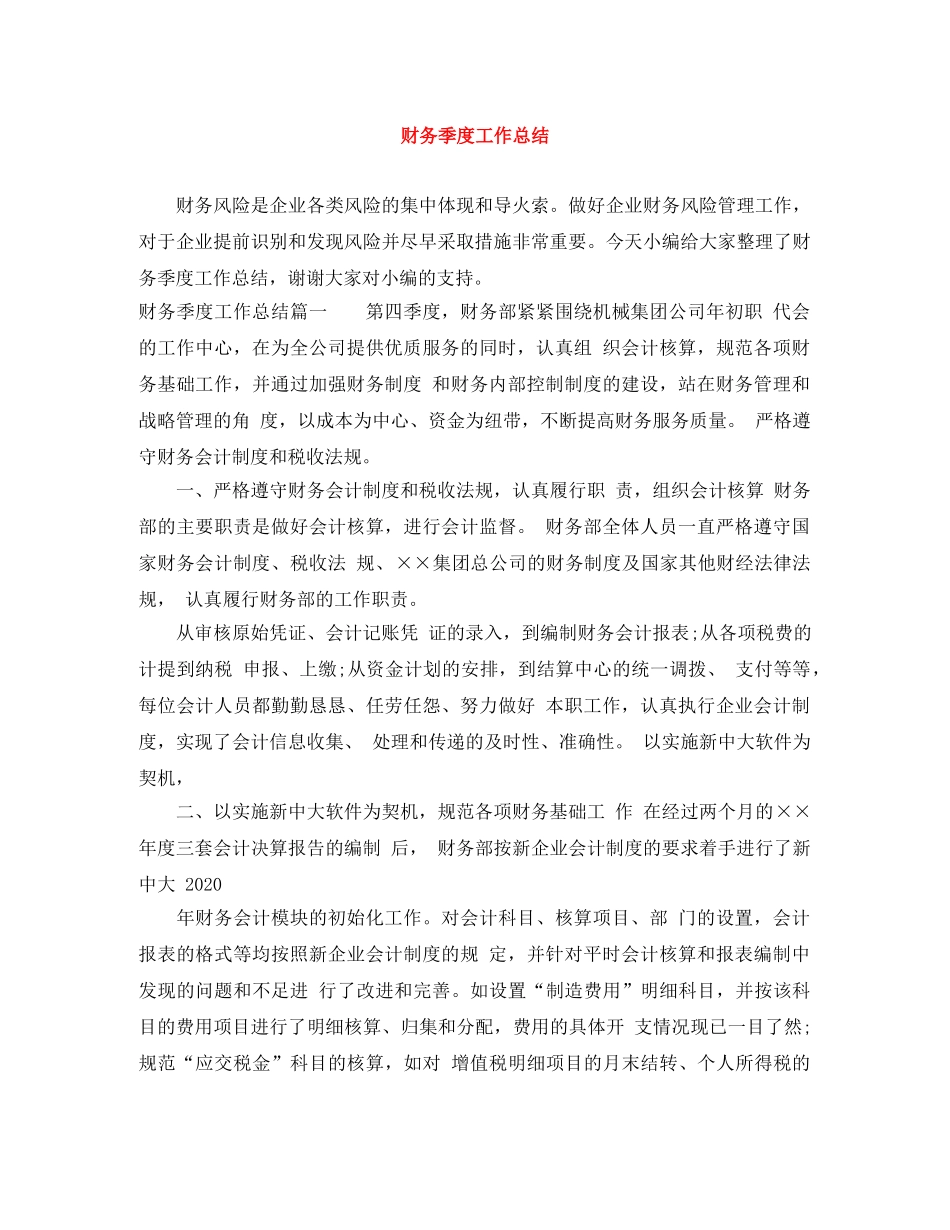 财务季度工作总结 _第1页
