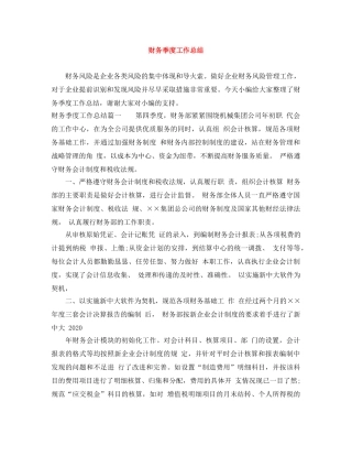 财务季度工作总结 