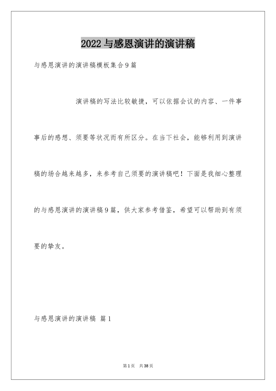 2024与感恩演讲的演讲稿_440_第1页