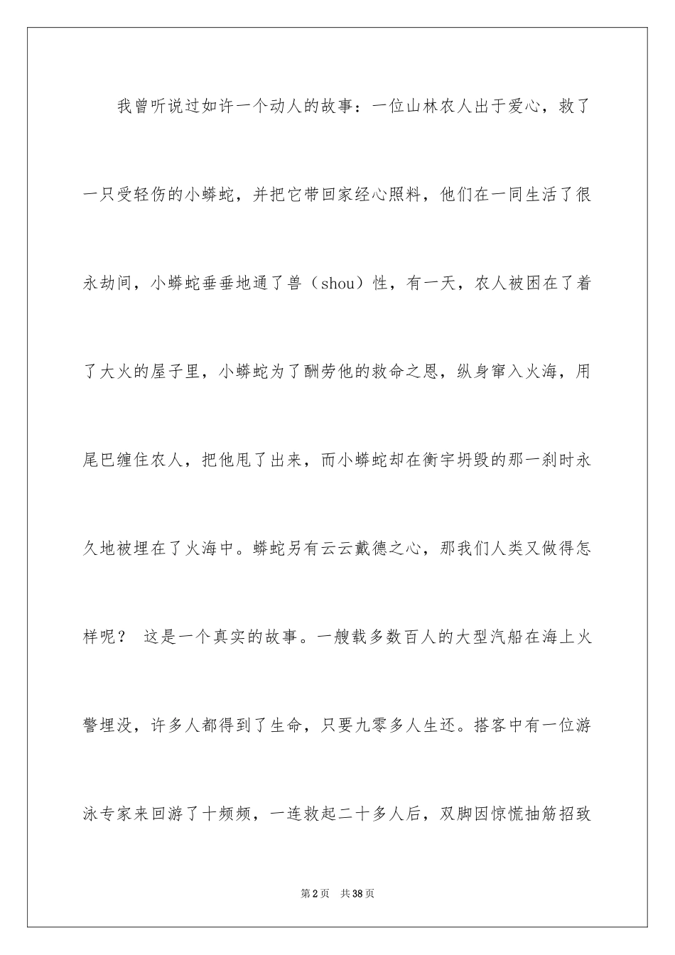 2024与感恩演讲的演讲稿_440_第2页