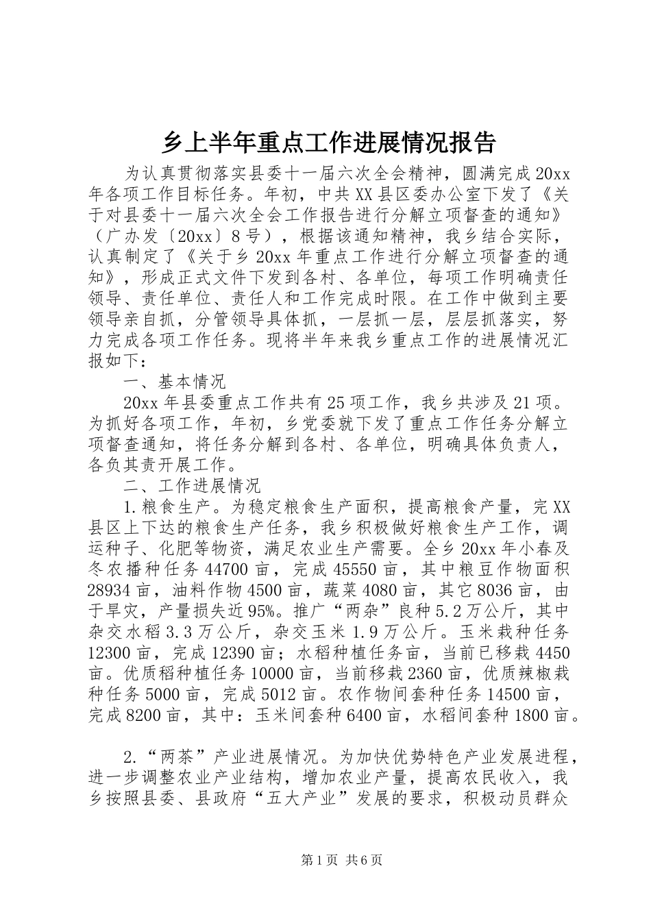 乡上半年重点工作进展情况报告_第1页