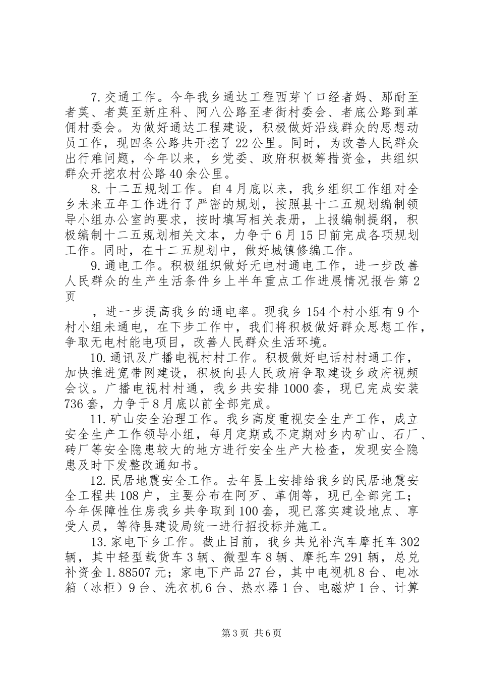 乡上半年重点工作进展情况报告_第3页