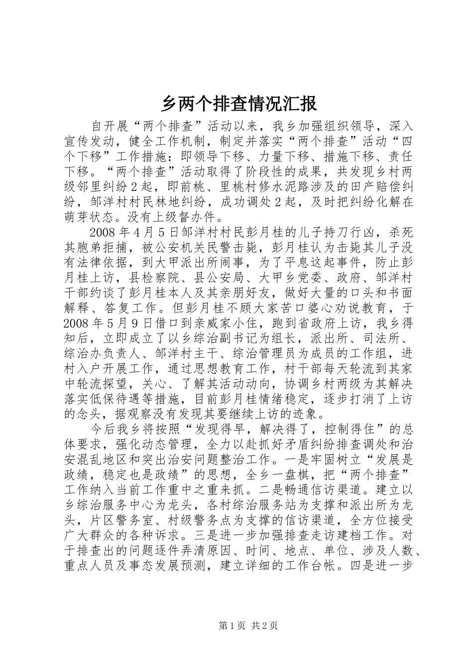 乡两个排查情况汇报_第1页