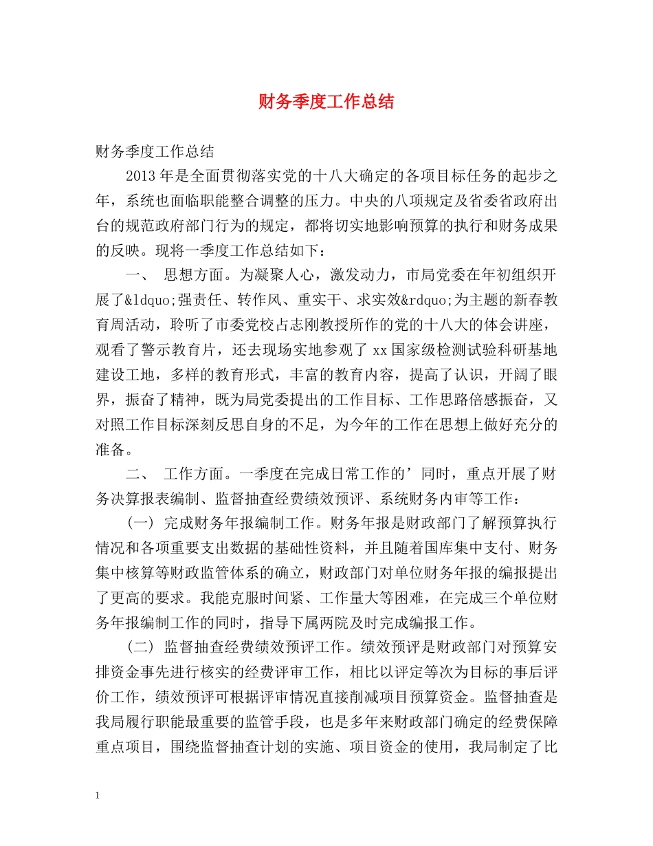 财务季度工作总结 (2) _第1页