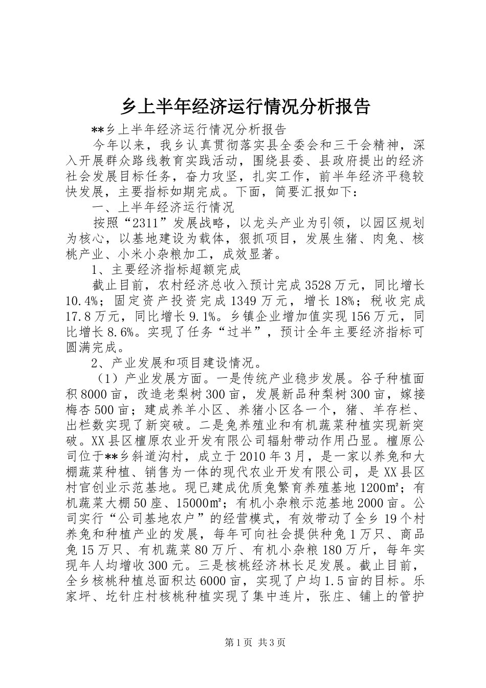乡上半年经济运行情况分析报告_第1页