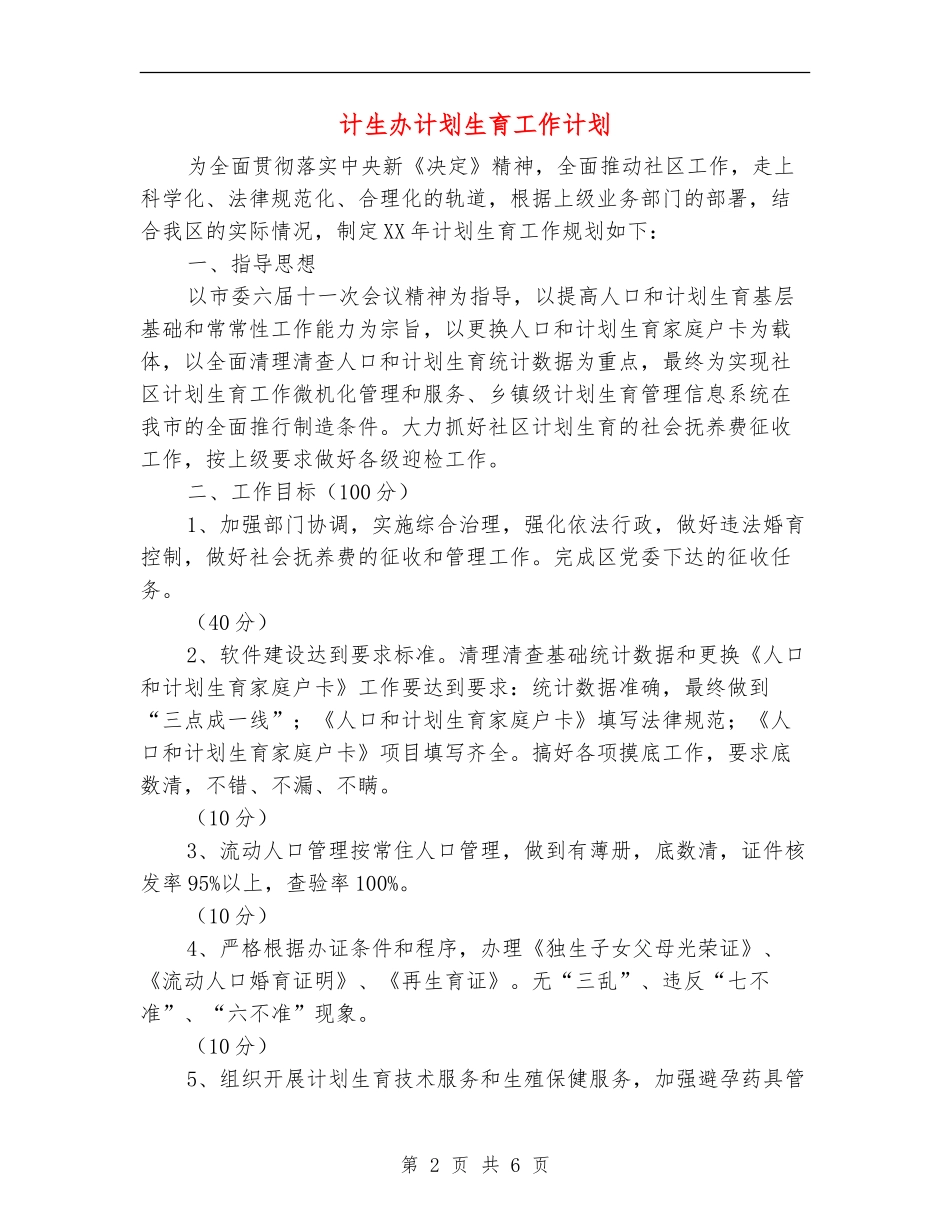 计生办计划生育工作计划_第2页
